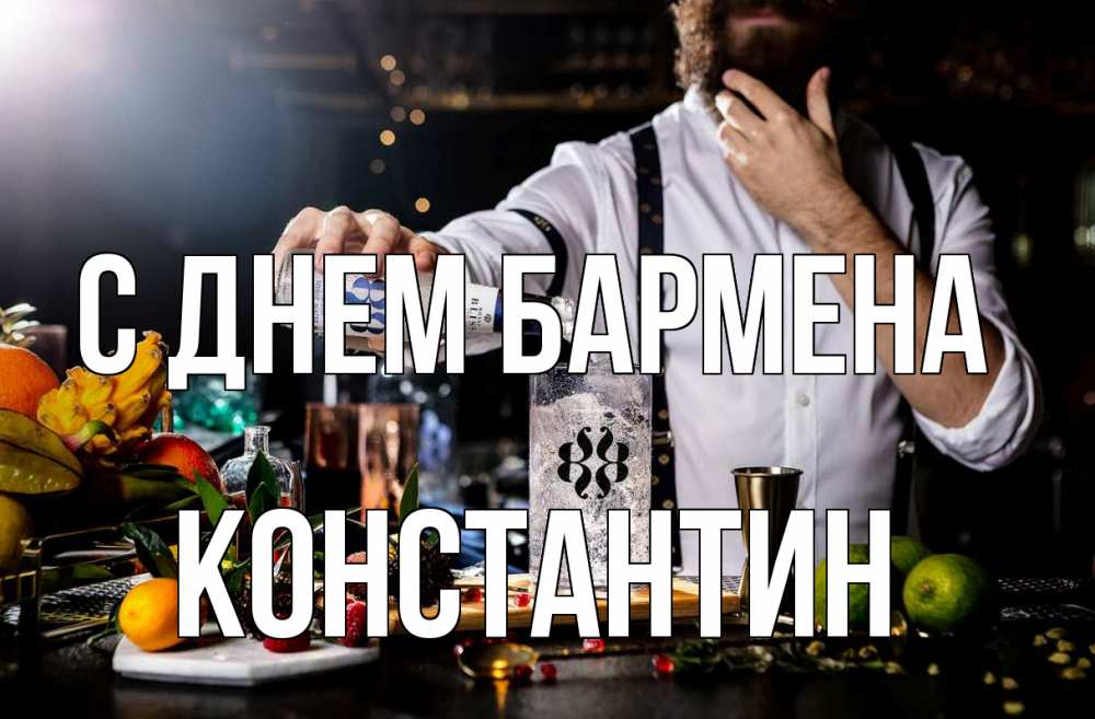 Открытка на каждый день с именем, Константин С днем бармена с днем бармена Прикольная открытка с пожеланием онлайн скачать бесплатно 