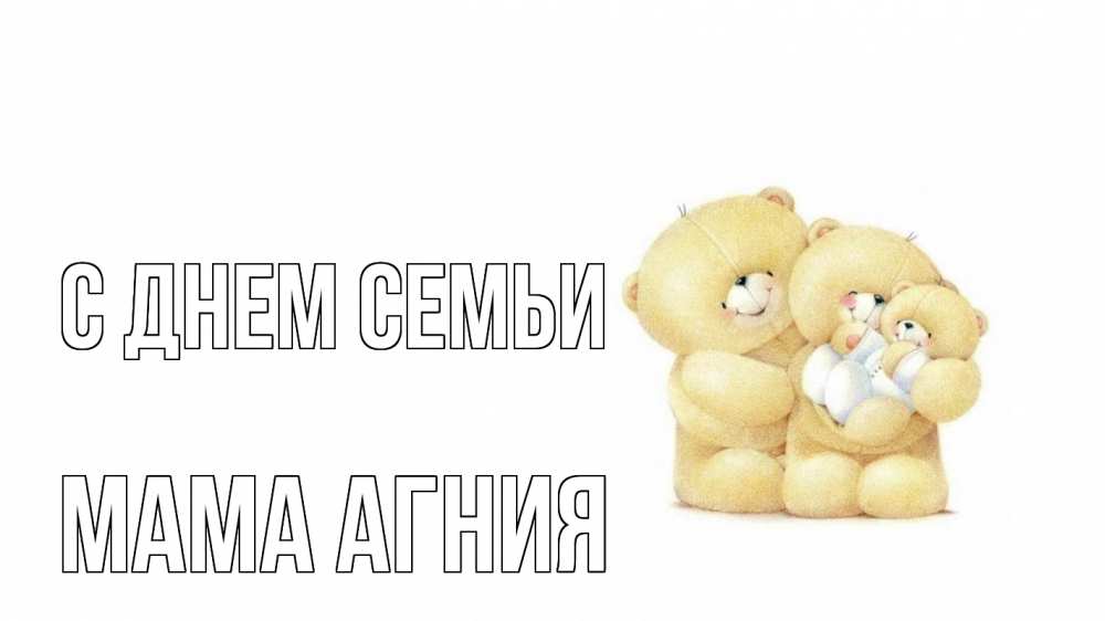Открытка на каждый день с именем, Мама-Агния С днем семьи с днем семьи Прикольная открытка с пожеланием онлайн скачать бесплатно 
