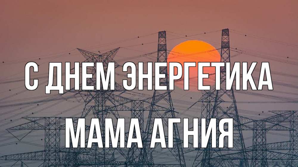 Открытка на каждый день с именем, Мама-Агния С днем энергетика Закат, энергетика Прикольная открытка с пожеланием онлайн скачать бесплатно 