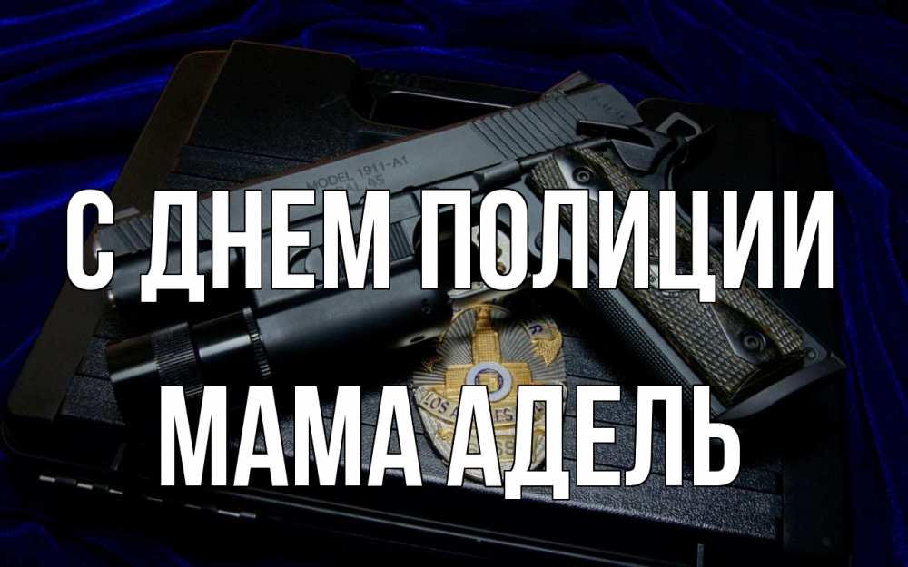 Открытка на каждый день с именем, Мама-Адель С днем полиции пистолет Прикольная открытка с пожеланием онлайн скачать бесплатно 