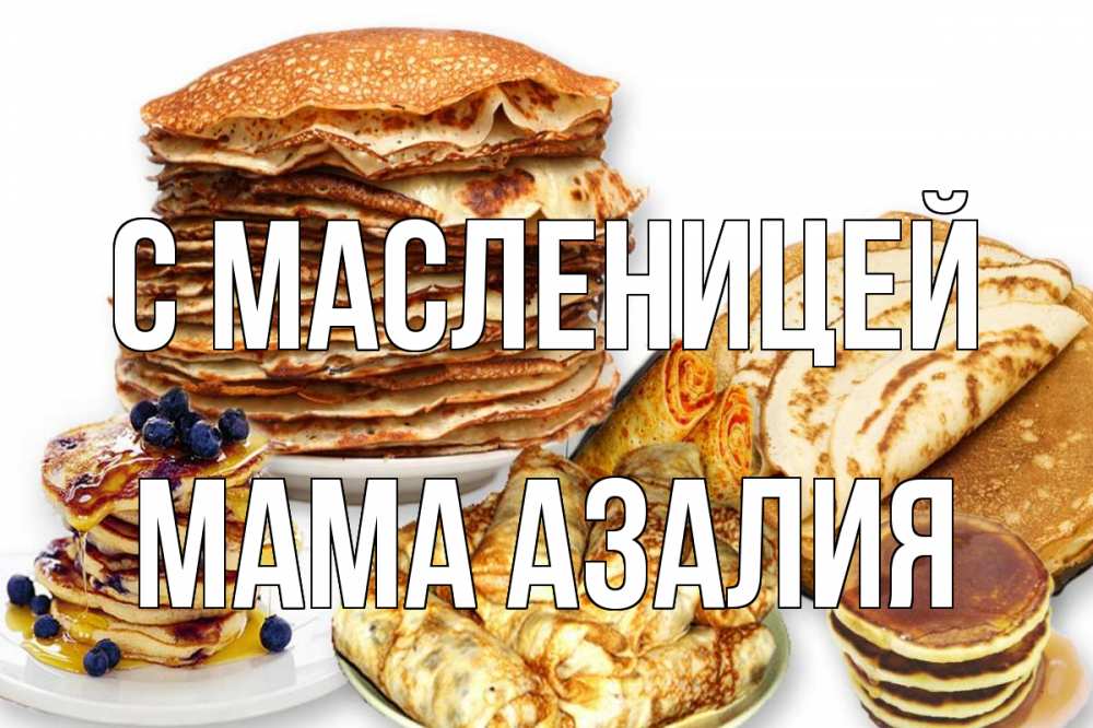 Открытка на каждый день с именем, Мама-Азалия С масленицей блины Прикольная открытка с пожеланием онлайн скачать бесплатно 