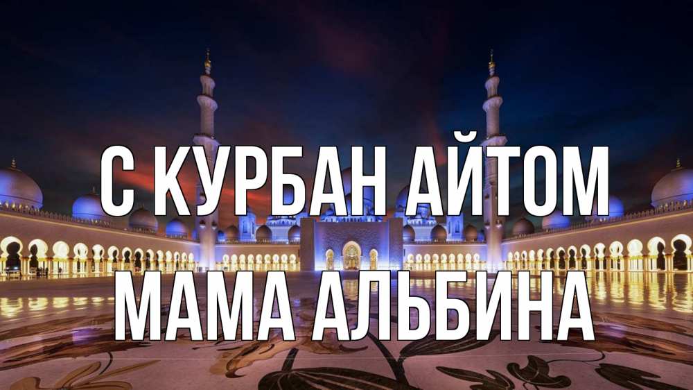 Открытка на каждый день с именем, Мама-Альбина С курбан айтом мечеть Прикольная открытка с пожеланием онлайн скачать бесплатно 