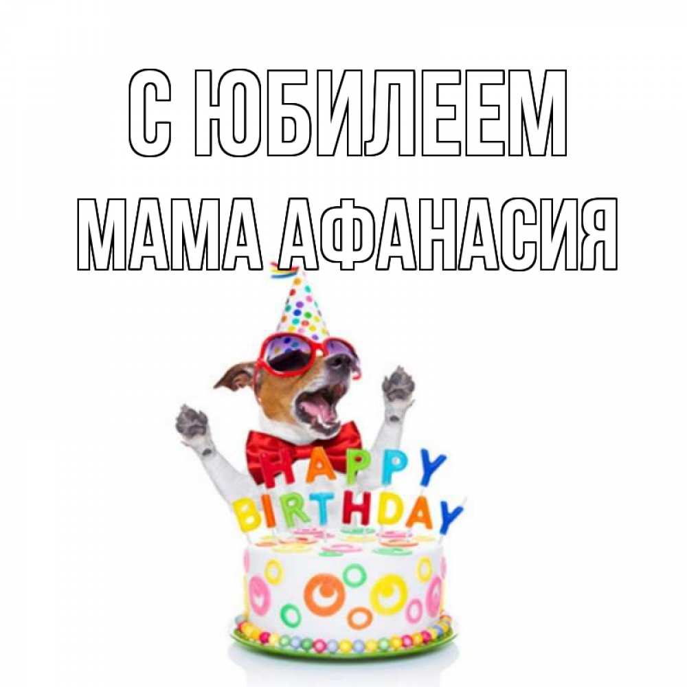 Открытка на каждый день с именем, Мама-Афанасия С юбилеем тортик Прикольная открытка с пожеланием онлайн скачать бесплатно 