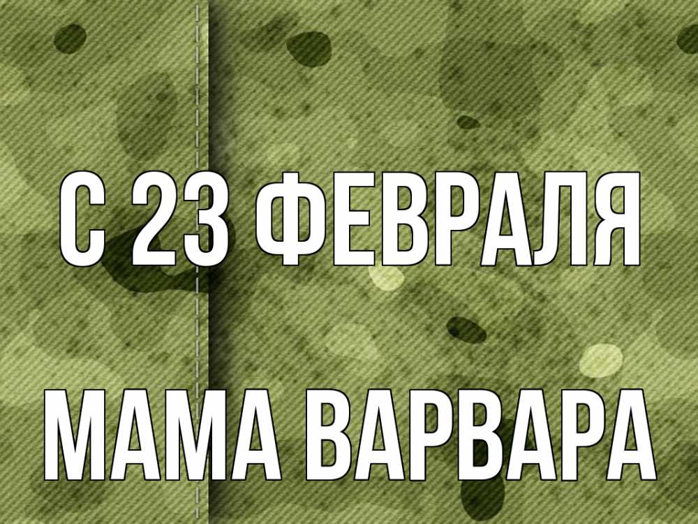 Открытка на каждый день с именем, Мама-Варвара С 23 февраля 23 февраля Прикольная открытка с пожеланием онлайн скачать бесплатно 