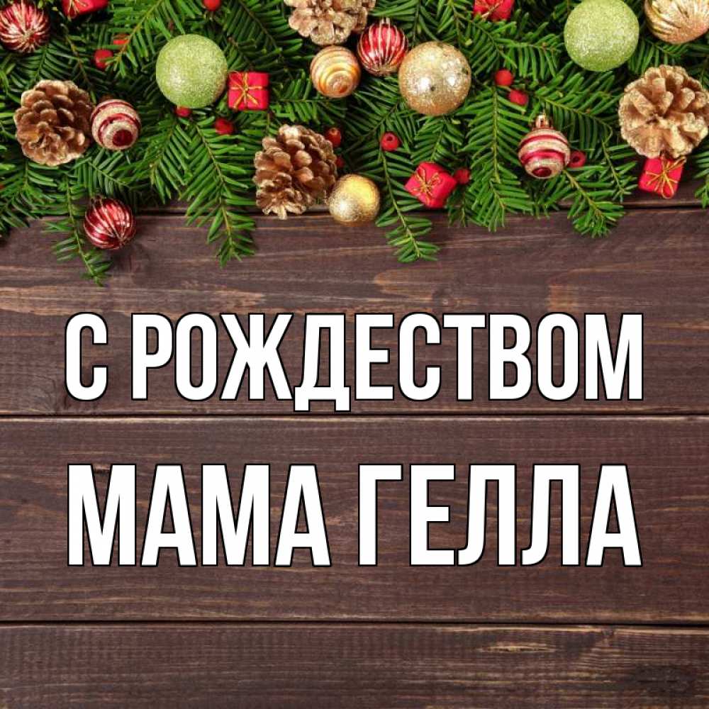 Открытка на каждый день с именем, Мама-Гелла С рождеством с рождеством Прикольная открытка с пожеланием онлайн скачать бесплатно 