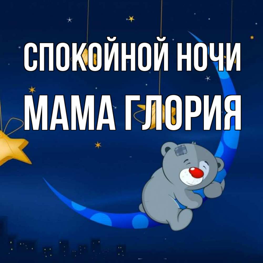 Открытка на каждый день с именем, Мама-Глория Спокойной ночи над городом Прикольная открытка с пожеланием онлайн скачать бесплатно 