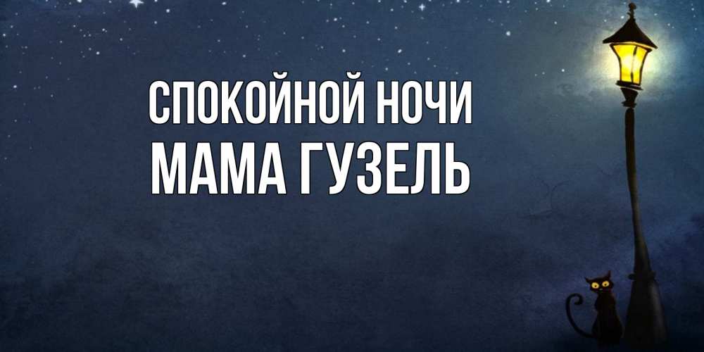 Открытка на каждый день с именем, Мама-Гузель Спокойной ночи желтый фонарь на пустой улице Прикольная открытка с пожеланием онлайн скачать бесплатно 