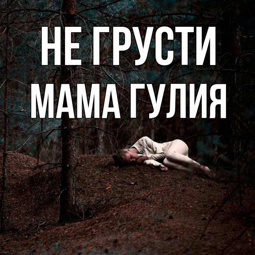 Открытка на каждый день с именем, Мама-Гулия Не грусти лес Прикольная открытка с пожеланием онлайн скачать бесплатно 