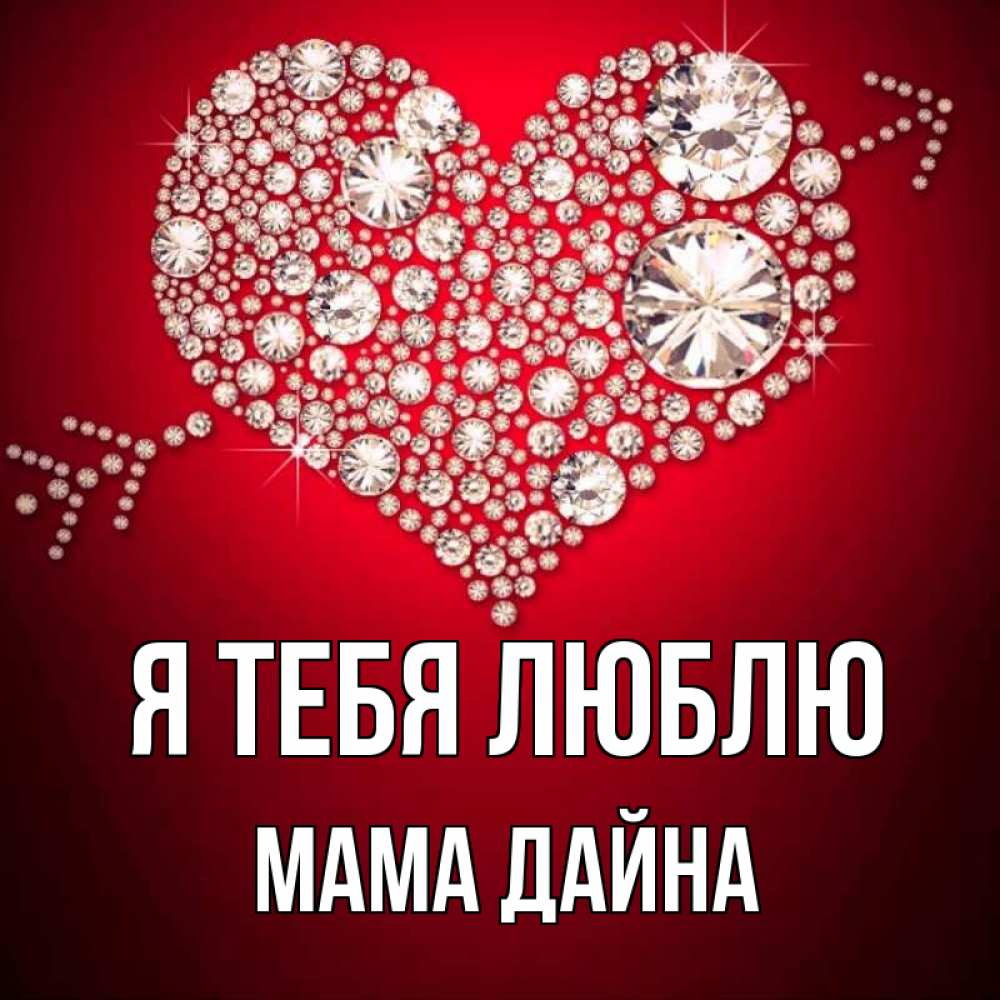 Открытка на каждый день с именем, Мама-Дайна Я тебя люблю стрела купидона Прикольная открытка с пожеланием онлайн скачать бесплатно 