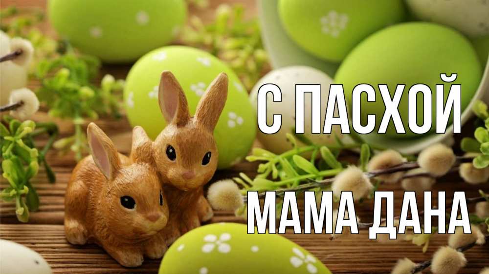 Открытка на каждый день с именем, Мама-Дана С пасхой пасха Прикольная открытка с пожеланием онлайн скачать бесплатно 