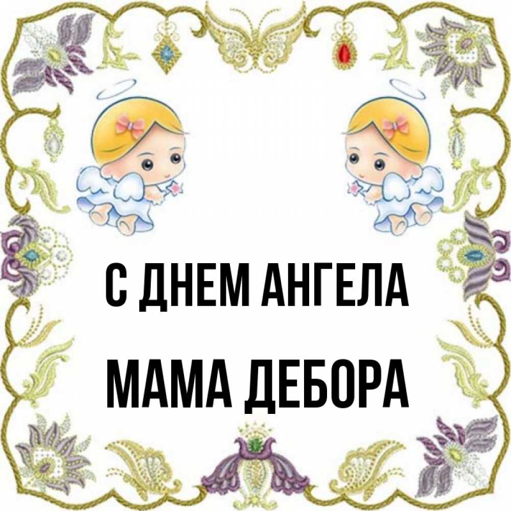Открытка на каждый день с именем, Мама-Дебора С днем ангела маленькие ангелы с крылышками Прикольная открытка с пожеланием онлайн скачать бесплатно 