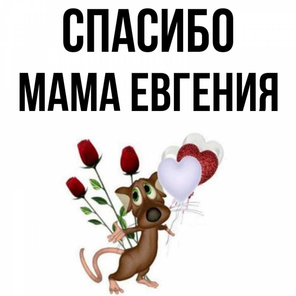 Открытка на каждый день с именем, Мама-Евгения Спасибо песик с шариками в форме сердец Прикольная открытка с пожеланием онлайн скачать бесплатно 