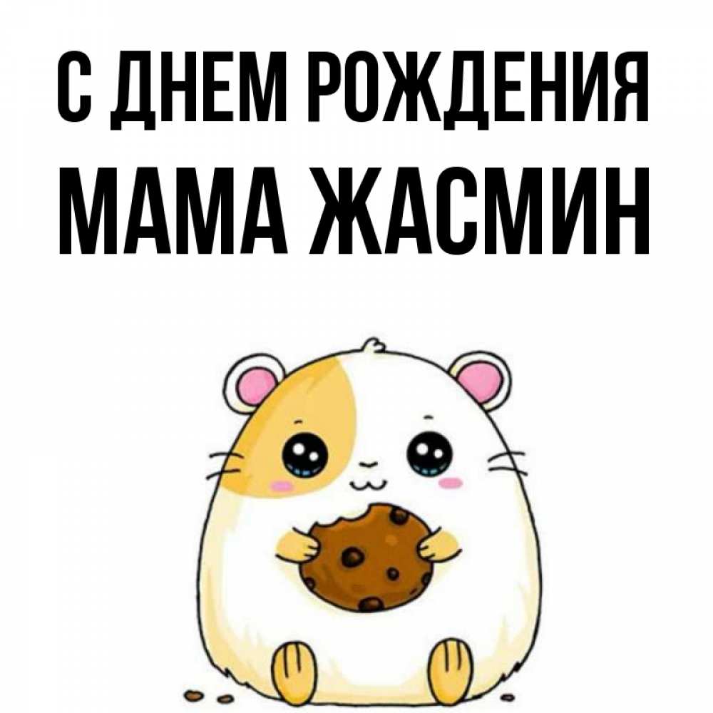 Открытка на каждый день с именем, Мама-Жасмин С днем рождения с днюхой Прикольная открытка с пожеланием онлайн скачать бесплатно 