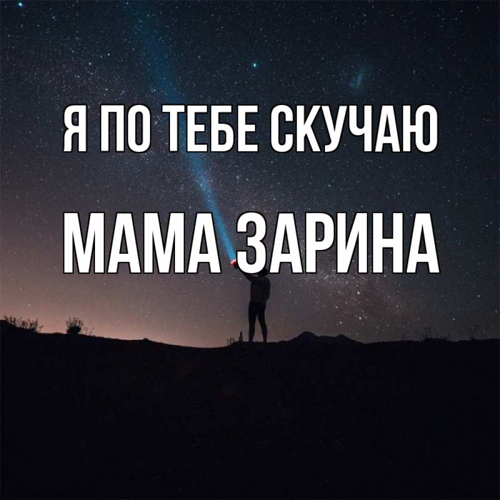 Открытка на каждый день с именем, Мама-Зарина Я по тебе скучаю звезды и луч света Прикольная открытка с пожеланием онлайн скачать бесплатно 
