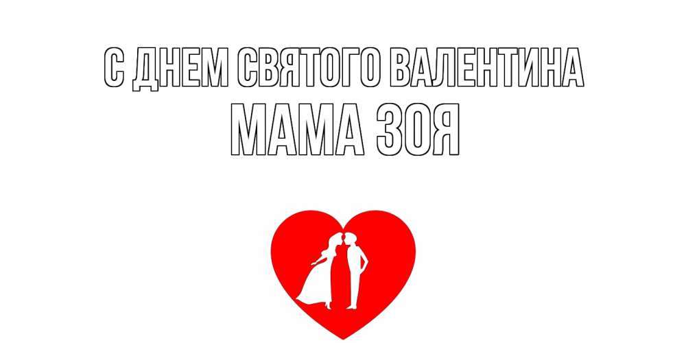 Открытка на каждый день с именем, Мама-Зоя С днем Святого Валентина парень и девушка целуются Прикольная открытка с пожеланием онлайн скачать бесплатно 