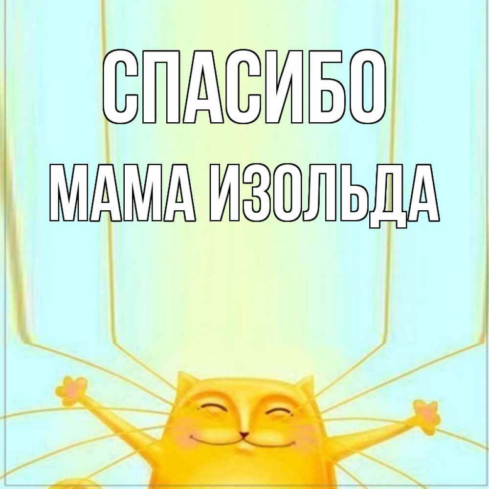 Открытка на каждый день с именем, Мама-Изольда Спасибо кот с усами благодарит Прикольная открытка с пожеланием онлайн скачать бесплатно 