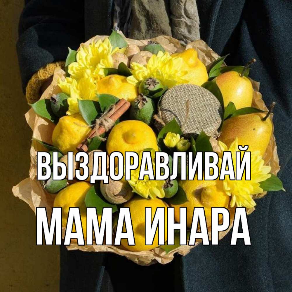 Открытка на каждый день с именем, Мама-Инара Выздоравливай букет витаминов Прикольная открытка с пожеланием онлайн скачать бесплатно 