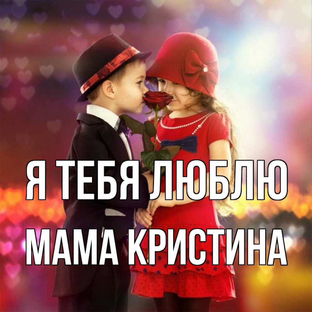 Открытка на каждый день с именем, Мама-Кристина Я тебя люблю черное и красное и роза Прикольная открытка с пожеланием онлайн скачать бесплатно 