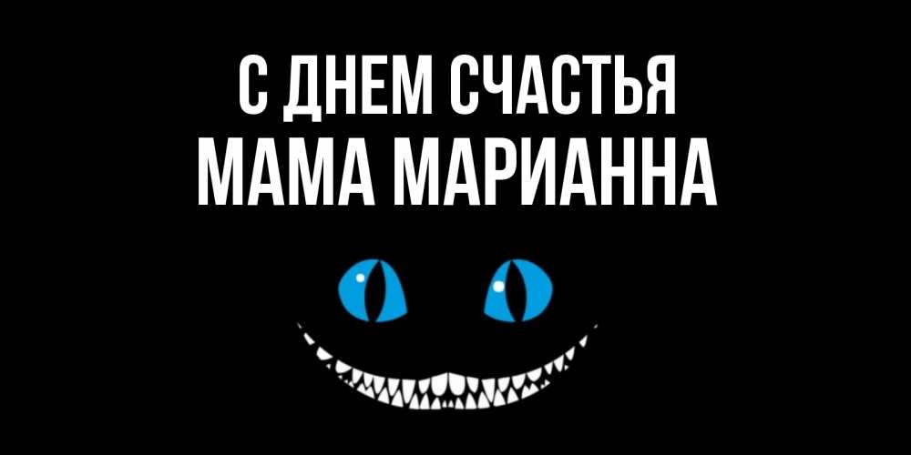 Открытка на каждый день с именем, Мама-Марианна С днем счастья кот улыбается Прикольная открытка с пожеланием онлайн скачать бесплатно 