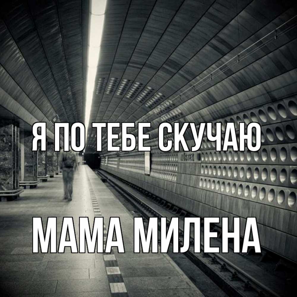 Открытка на каждый день с именем, Мама-Милена Я по тебе скучаю приезжай 1 Прикольная открытка с пожеланием онлайн скачать бесплатно 