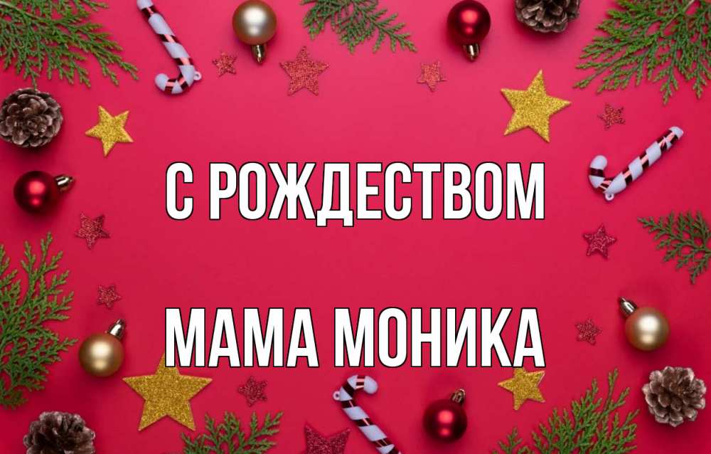 Открытка на каждый день с именем, Мама-Моника С рождеством с рождеством Прикольная открытка с пожеланием онлайн скачать бесплатно 