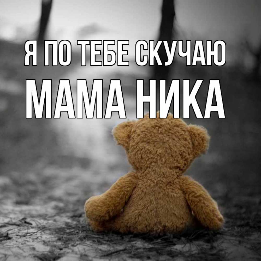 Открытка на каждый день с именем, Мама-Ника Я по тебе скучаю красивые открытки Прикольная открытка с пожеланием онлайн скачать бесплатно 
