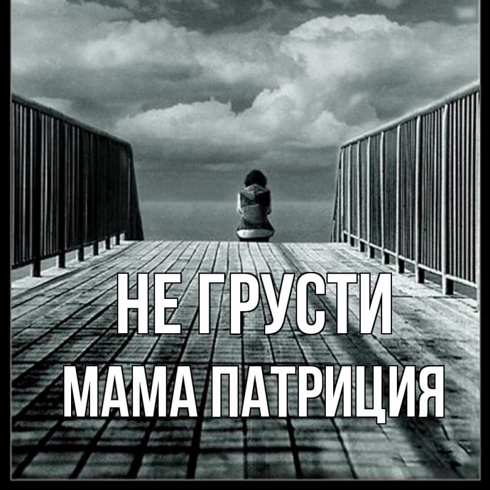 Открытка на каждый день с именем, Мама-Патриция Не грусти облака пирс забор 1 Прикольная открытка с пожеланием онлайн скачать бесплатно 