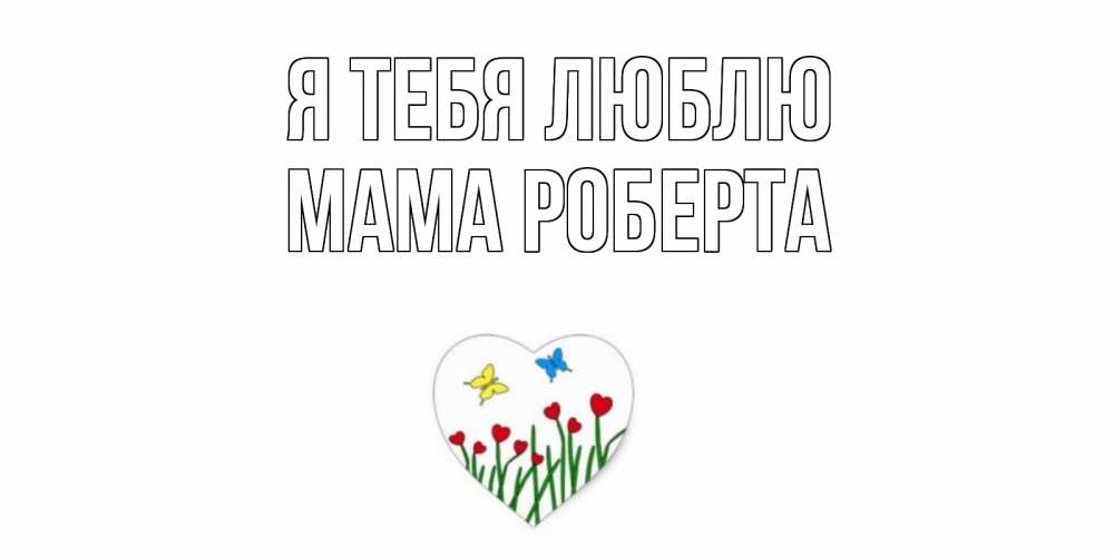 Открытка на каждый день с именем, Мама-Роберта Я тебя люблю сердечки, бабочки Прикольная открытка с пожеланием онлайн скачать бесплатно 