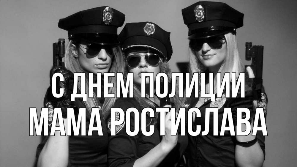 Открытка на каждый день с именем, Мама-Ростислава С днем полиции полиция девушки Прикольная открытка с пожеланием онлайн скачать бесплатно 