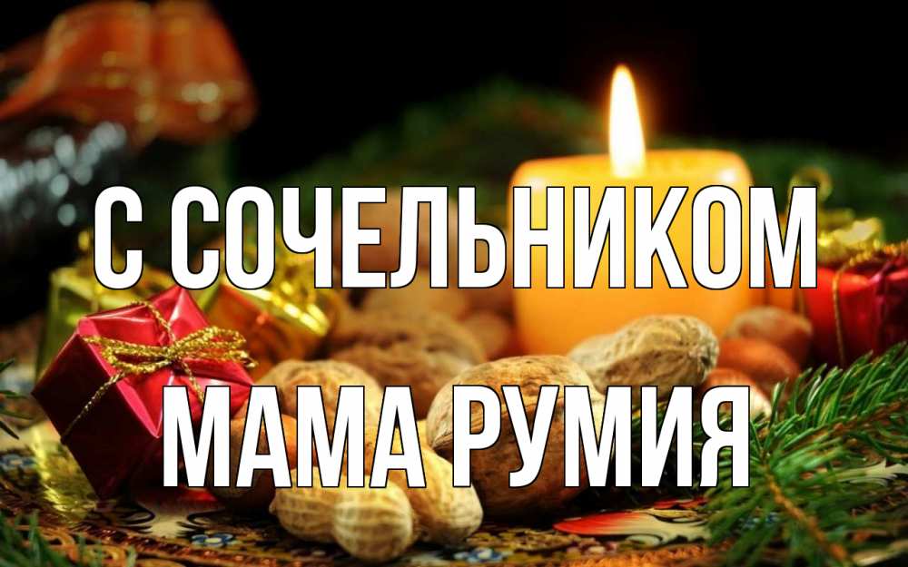 Открытка на каждый день с именем, Мама-Румия С сочельником сочельник Прикольная открытка с пожеланием онлайн скачать бесплатно 