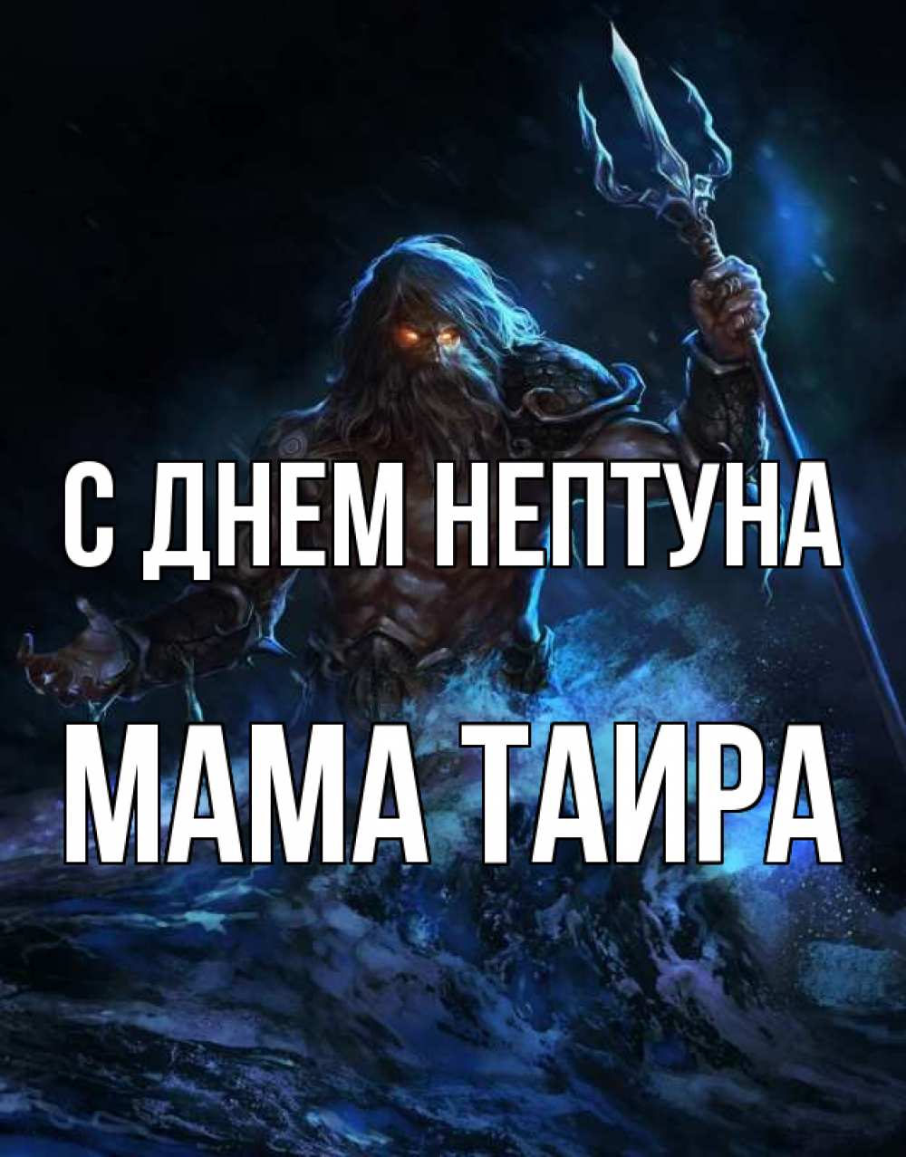 Открытка на каждый день с именем, Мама-Таира С днем нептуна с днем Нептуна Прикольная открытка с пожеланием онлайн скачать бесплатно 