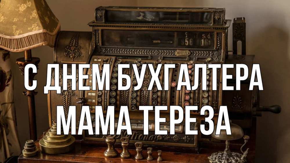 Открытка на каждый день с именем, Мама-Тереза С днем бухгалтера с днем бухгалтера Прикольная открытка с пожеланием онлайн скачать бесплатно 