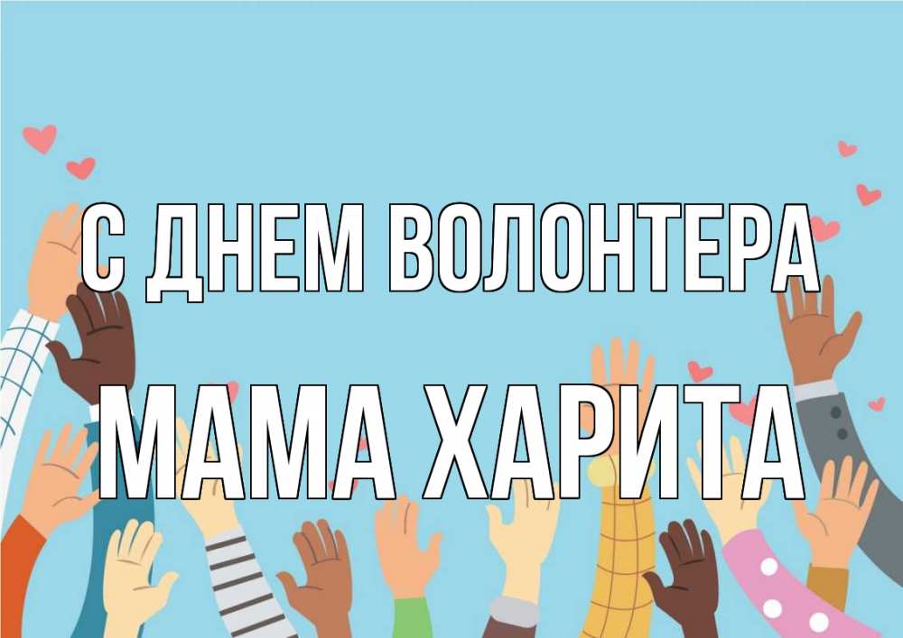 Открытка на каждый день с именем, Мама-Харита С днем волонтера С днем волонтера Прикольная открытка с пожеланием онлайн скачать бесплатно 