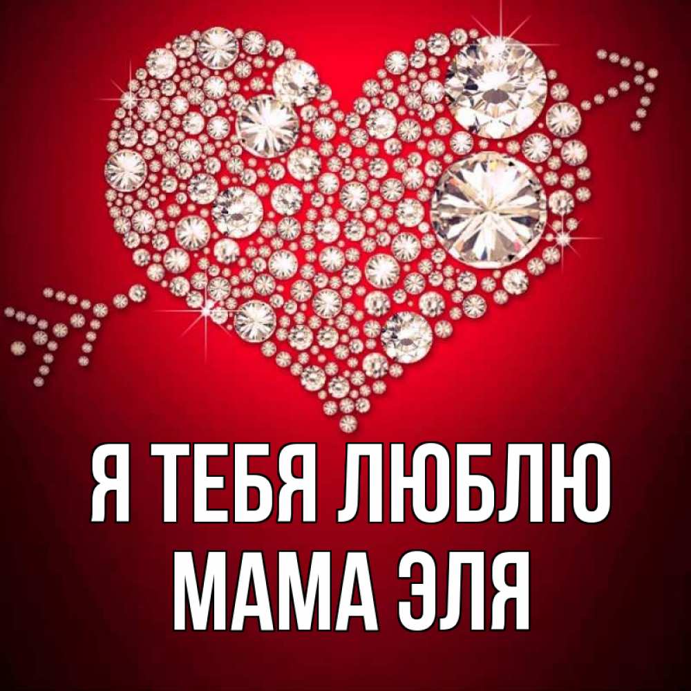 Открытка на каждый день с именем, Мама-Эля Я тебя люблю стрела купидона Прикольная открытка с пожеланием онлайн скачать бесплатно 
