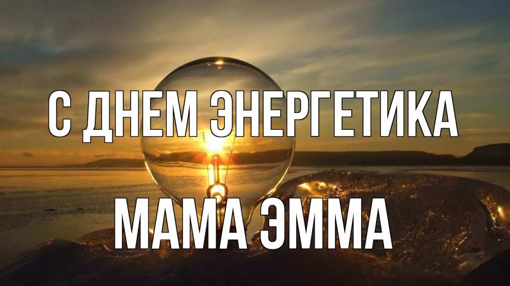 Открытка на каждый день с именем, Мама-Эмма С днем энергетика лампа Прикольная открытка с пожеланием онлайн скачать бесплатно 