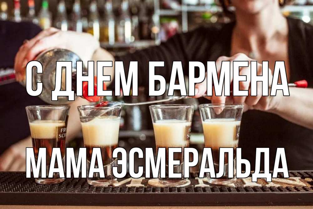 Открытка на каждый день с именем, Мама-Эсмеральда С днем бармена с днем бармена Прикольная открытка с пожеланием онлайн скачать бесплатно 