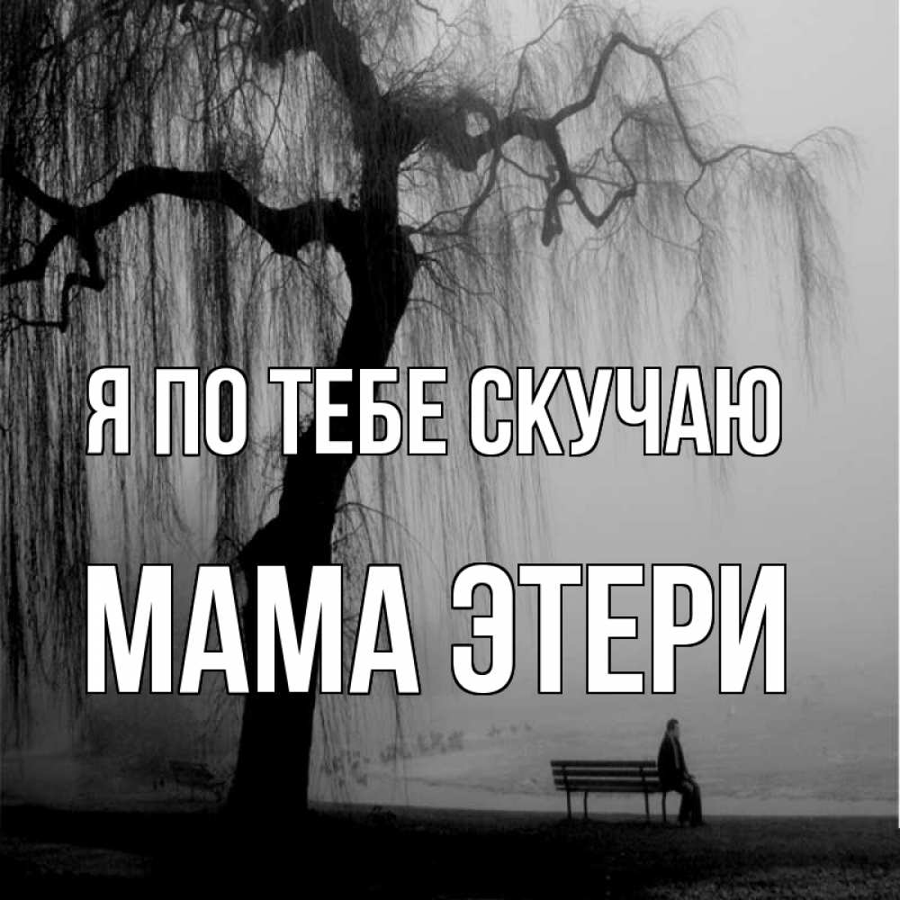 Открытка на каждый день с именем, Мама-Этери Я по тебе скучаю лавочка под деревом я жду тебя Прикольная открытка с пожеланием онлайн скачать бесплатно 