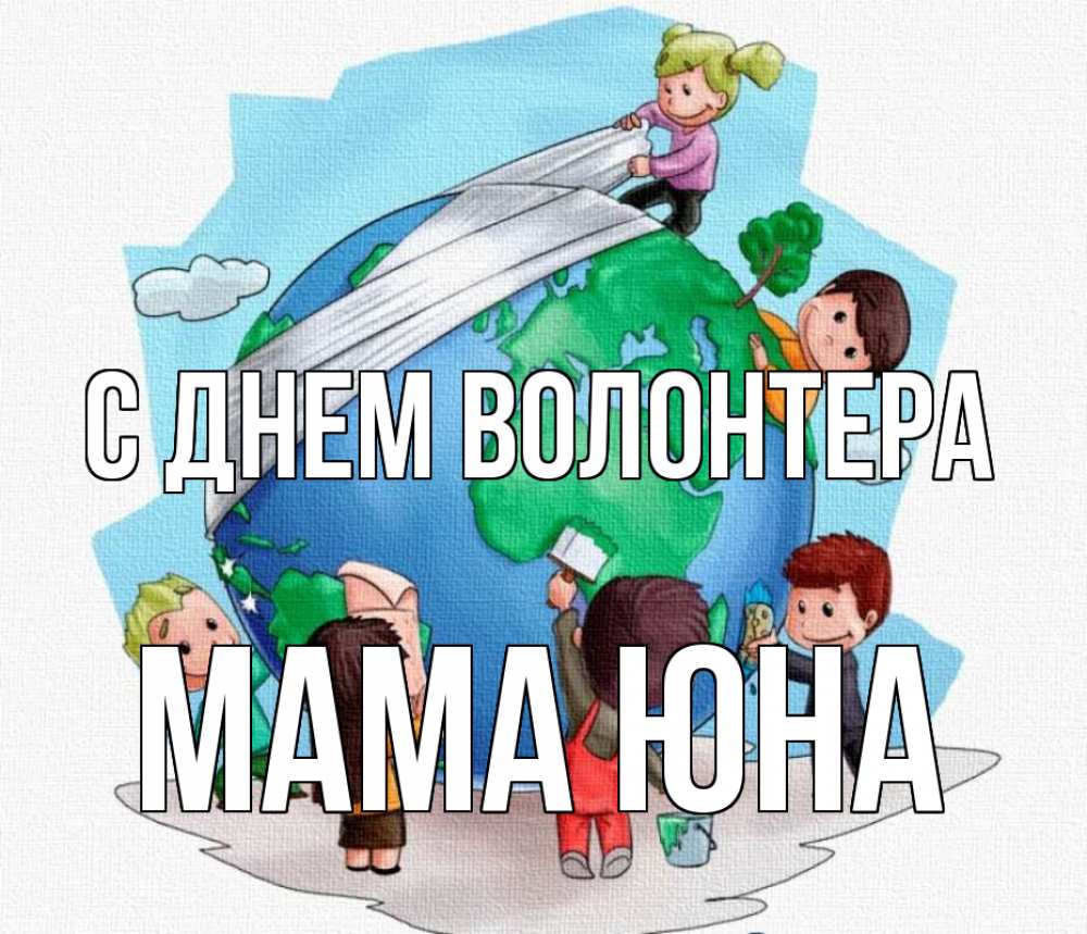 Открытка на каждый день с именем, Мама-Юна С днем волонтера С днем волонтера Прикольная открытка с пожеланием онлайн скачать бесплатно 