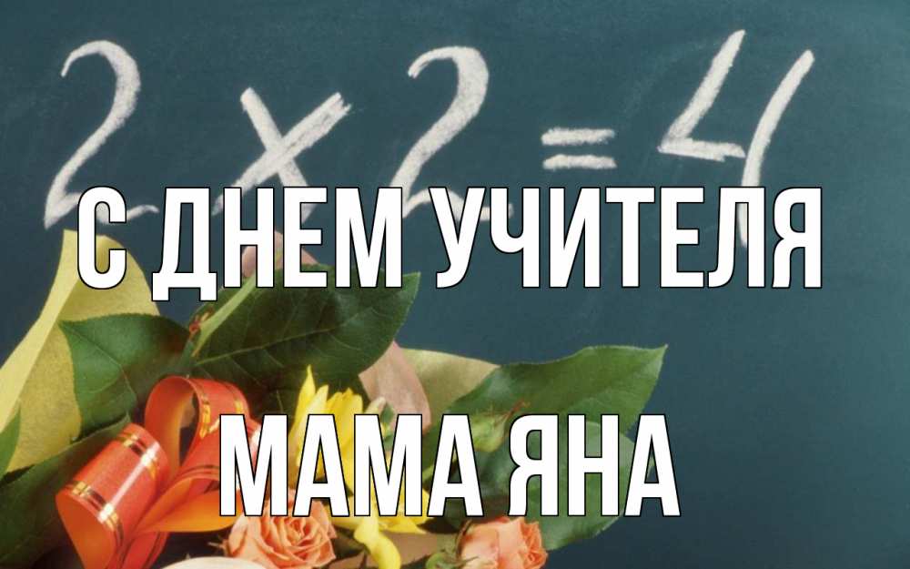 Открытка на каждый день с именем, Мама-Яна С днем учителя с днем учителя Прикольная открытка с пожеланием онлайн скачать бесплатно 