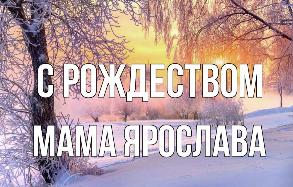 Открытка на каждый день с именем, Мама-Ярослава С рождеством рождество, лес, зима 1 Прикольная открытка с пожеланием онлайн скачать бесплатно 