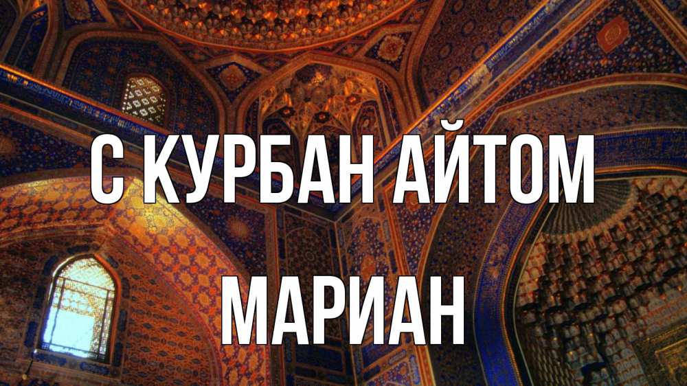 Открытка на каждый день с именем, Мариан С курбан айтом мечеть Прикольная открытка с пожеланием онлайн скачать бесплатно 