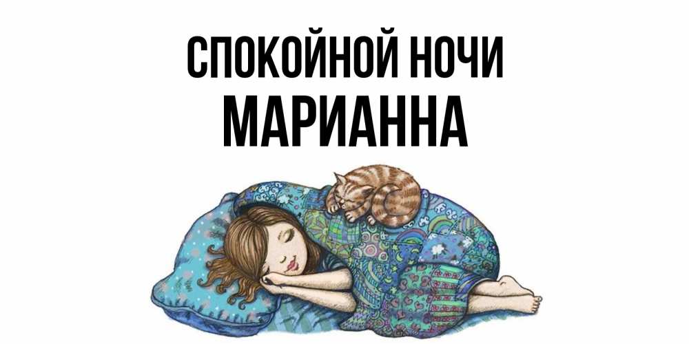 Открытка на каждый день с именем, Марианна Спокойной ночи пожелания сладких снов для подруги Прикольная открытка с пожеланием онлайн скачать бесплатно 