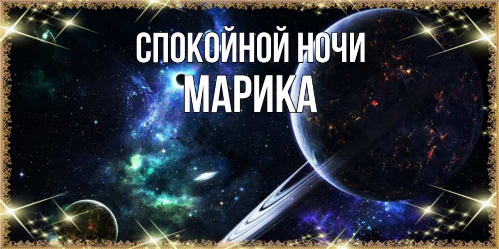 Открытка на каждый день с именем, Марика Спокойной ночи сладких снов и спокойной ночи Прикольная открытка с пожеланием онлайн скачать бесплатно 