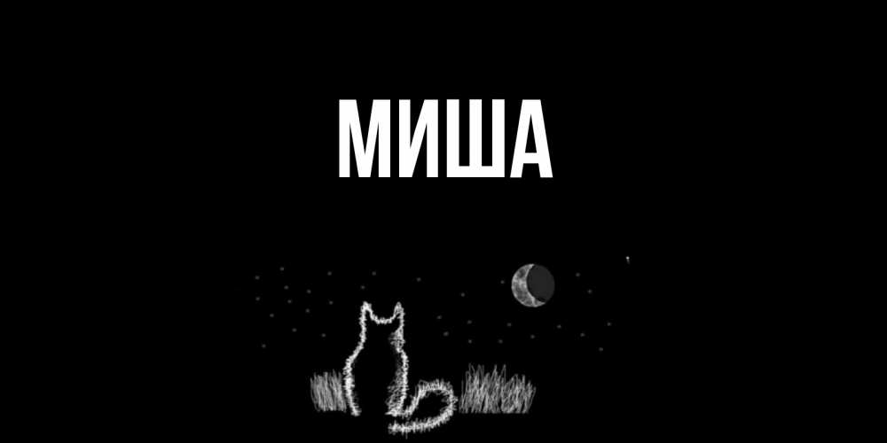 Прикольные Картинки С Именем Миша