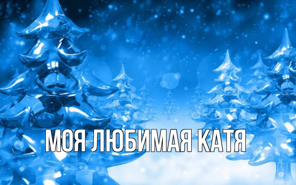 Открытка на каждый день с именем, Моя-любимая-Катя Главная открытка Прикольная открытка с пожеланием онлайн скачать бесплатно 