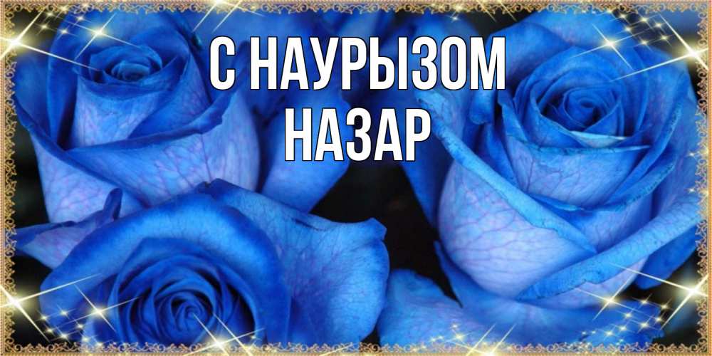 Открытка на каждый день с именем, Назар С наурызом красивые розы для милых дам на международный праздник весны наурыз Прикольная открытка с пожеланием онлайн скачать бесплатно 