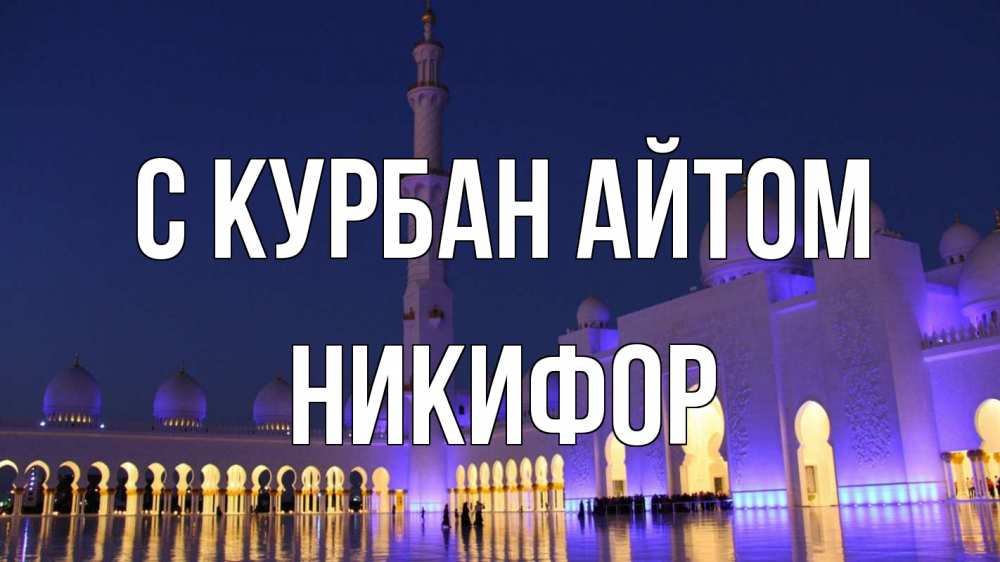 Открытка на каждый день с именем, Никифор С курбан айтом мечеть Прикольная открытка с пожеланием онлайн скачать бесплатно 