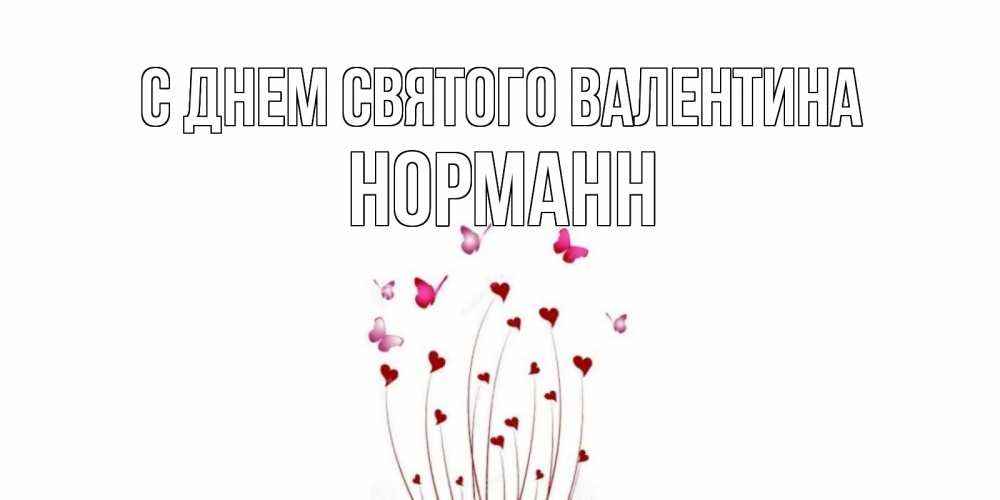 Открытка на каждый день с именем, Норманн С днем Святого Валентина валентинку подписать онлайн на день всех влюбленных Прикольная открытка с пожеланием онлайн скачать бесплатно 