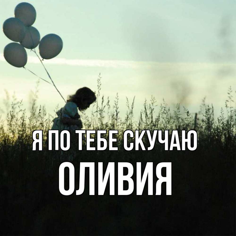Открытка на каждый день с именем, Оливия Я по тебе скучаю приходи ко мне и давай дружить Прикольная открытка с пожеланием онлайн скачать бесплатно 