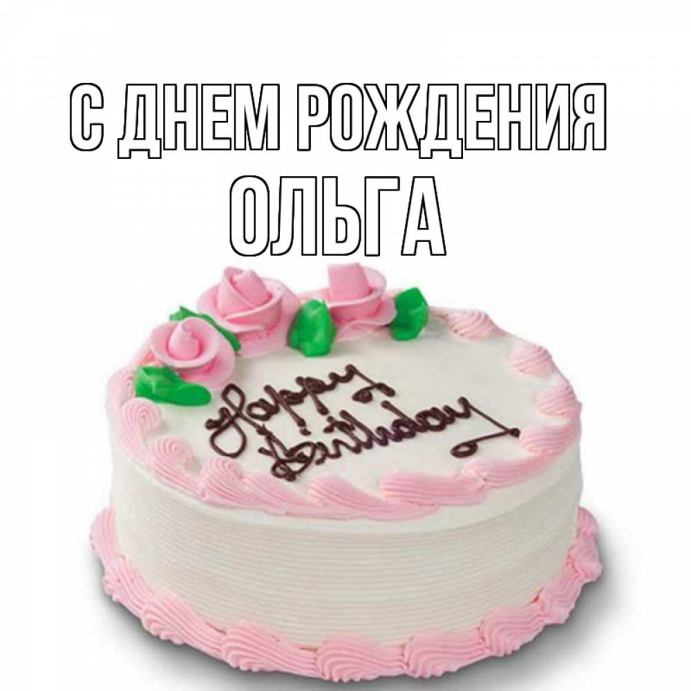 Открытка на каждый день с именем, Ольга С днем рождения Розы Прикольная открытка с пожеланием онлайн скачать бесплатно 